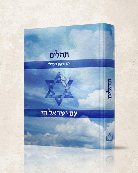 תהילים - עם ישראל חי / פורמט קטן