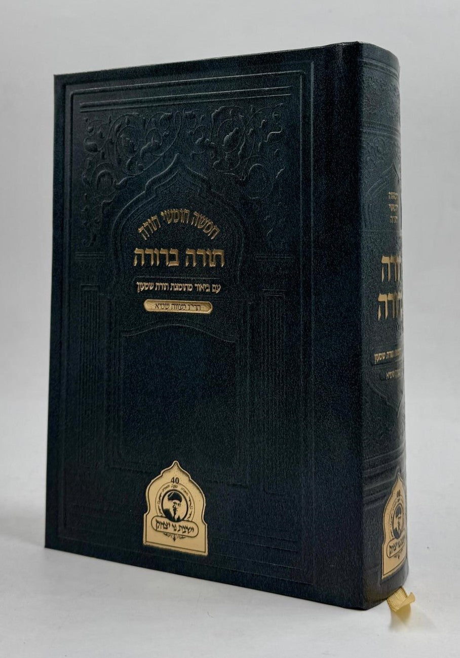 חמשה חומשי תורה בכ"א פורמט בינוני - תורה ברורה / נר יצחק