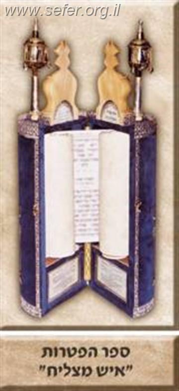 ספר הפטרות מפואר איש מצליח