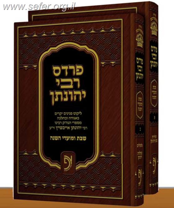 פרדס רבי יהונתן ב' כרכים / ר' יהונתן אייבשיץ
