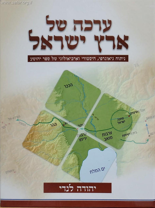 ערכה של ארץ ישראל / יהודה לנדי