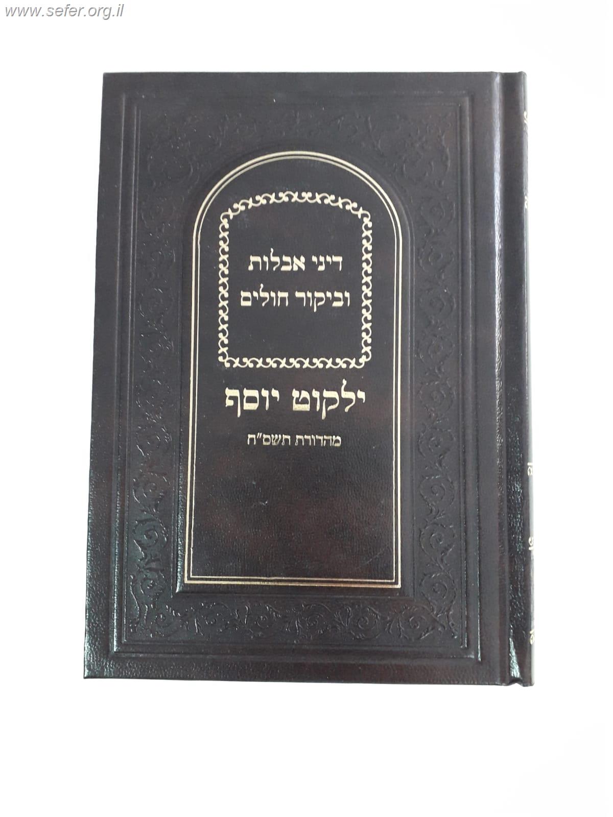 ילקוט יוסף דיני אבלות וביקור חולים