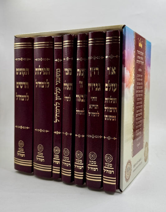 סט תורת הגאולה לרמח"ל ז' כרכים פורמט מוקטן / מכון רמח"ל