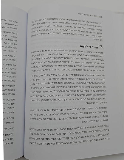 יונתי בחגווי הסלע - המסע לחיי נישואין מלאים / הרבנית י. ניישטאט