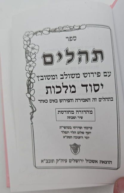 תהילים יסוד מלכות - צבע כחול / פורמט קטן