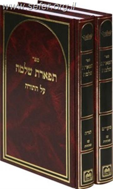 תפארת שלמה ב' כרכים / ר' שלמה הכהן מראדמסק