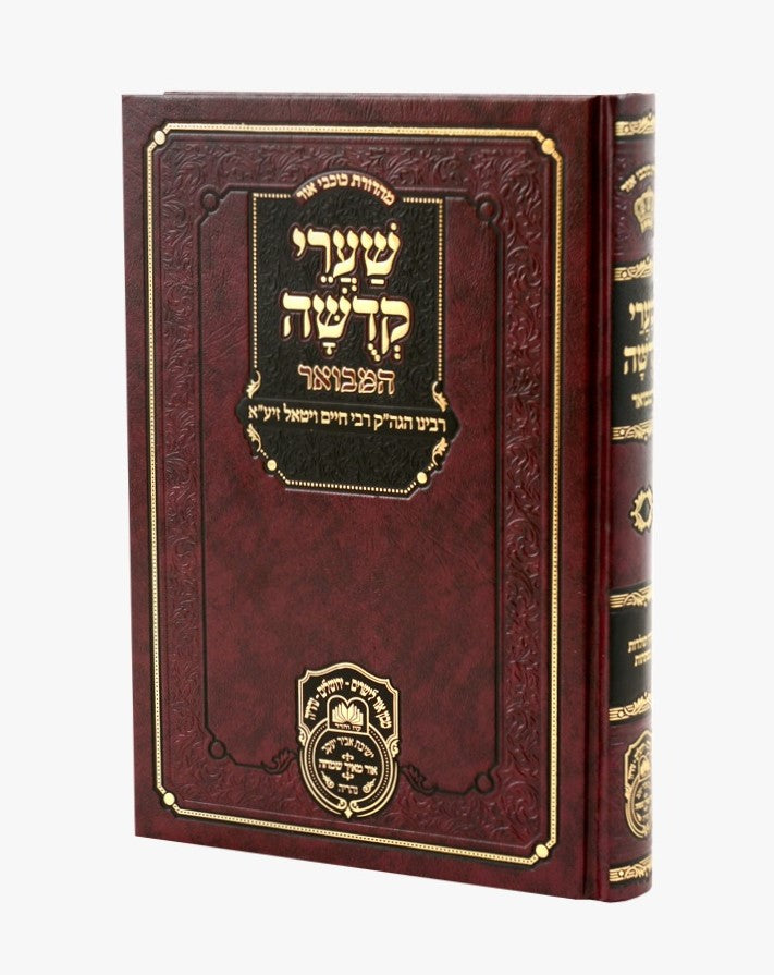 שערי קדושה המבואר למהרח"ו / עוז והדר