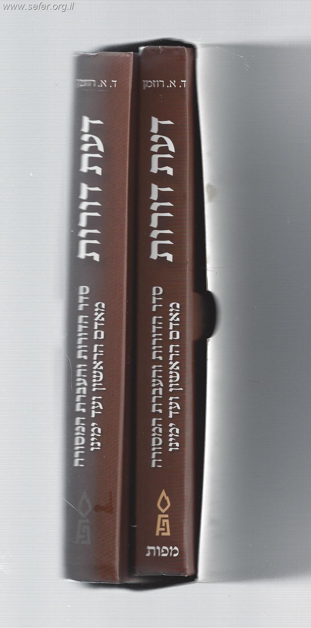 דעת דורות - סדר הדורות והעברת המסורה מאדם הראשון ועד ימינו ב' כרכים (עם פגמים בכריכה)