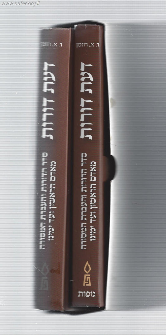 דעת דורות - סדר הדורות והעברת המסורה מאדם הראשון ועד ימינו ב' כרכים (עם פגמים בכריכה)