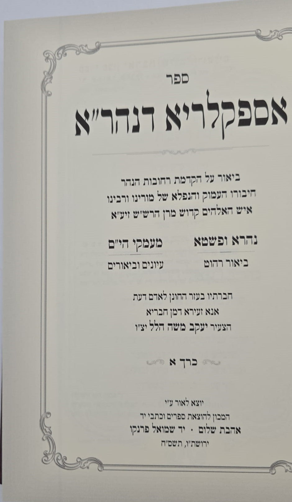 אספקלריא דנהר"א - ביאור הקדמת רחובות הנהר למרן הרש"ש / כרך א'