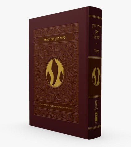 סידור קורן אבן ישראל - נוסח ספרד / הרב עדין אבן ישראל שטיינזלץ