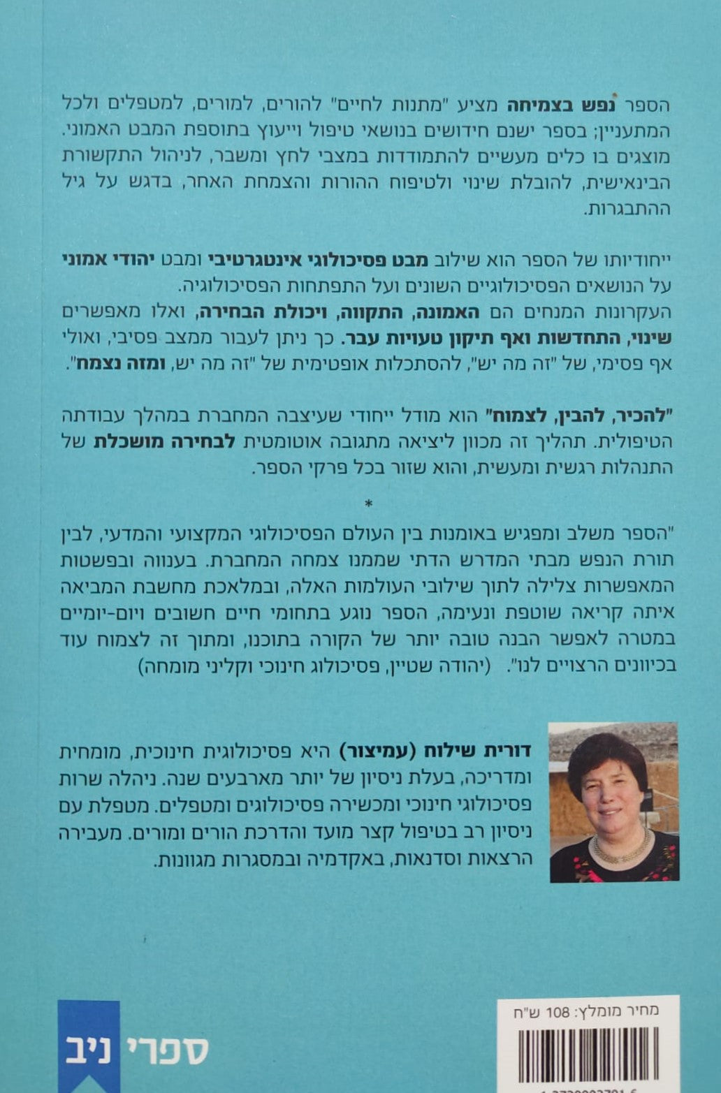 נפש בצמיחה - פסיכולוגיה מעשית בעין אמונית / דורית שילוח (עמיצור)