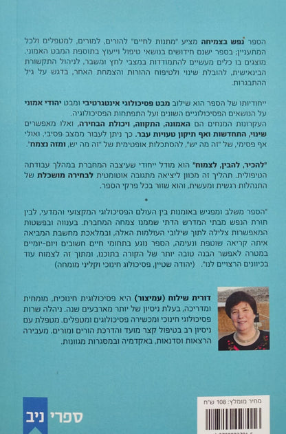 נפש בצמיחה - פסיכולוגיה מעשית בעין אמונית / דורית שילוח (עמיצור)