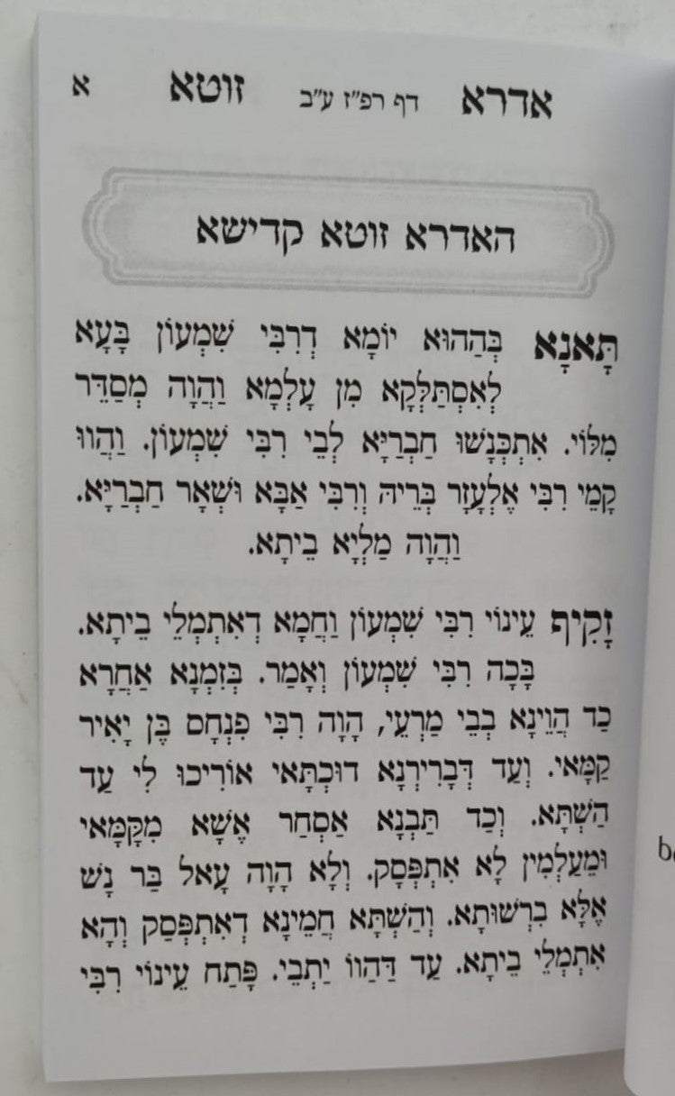 אדרא זוטא • ספרא דצניעותא / פורמט כיס כריכה רכה