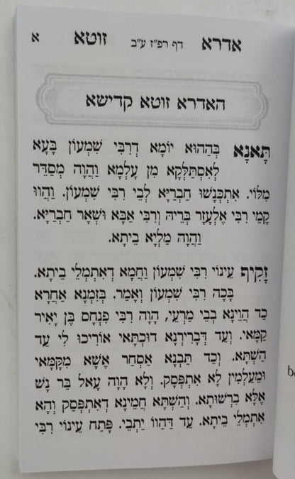 אדרא זוטא • ספרא דצניעותא / פורמט כיס כריכה רכה