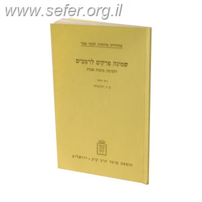 שמונה פרקים להרמב”ם / מוסד הרב קוק