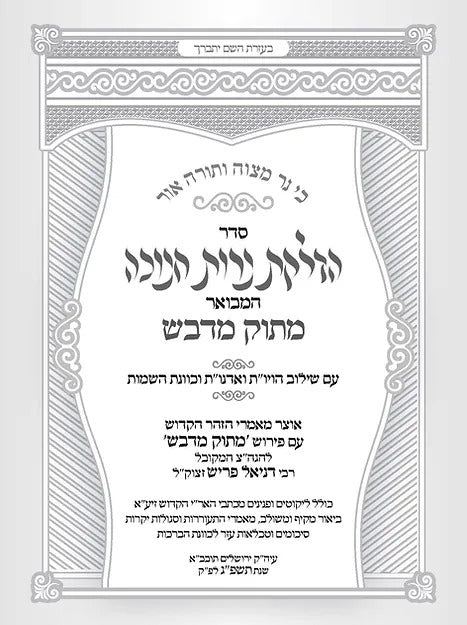 סדר הדלקת נרות חנוכה המבואר מתוק מדבש / עם שילוב הויו"ת ואדנו"ת וכוונת השמות