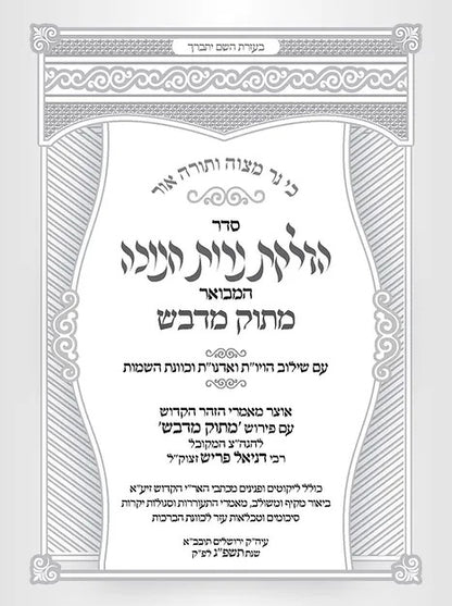 סדר הדלקת נרות חנוכה המבואר מתוק מדבש / עם שילוב הויו"ת ואדנו"ת וכוונת השמות