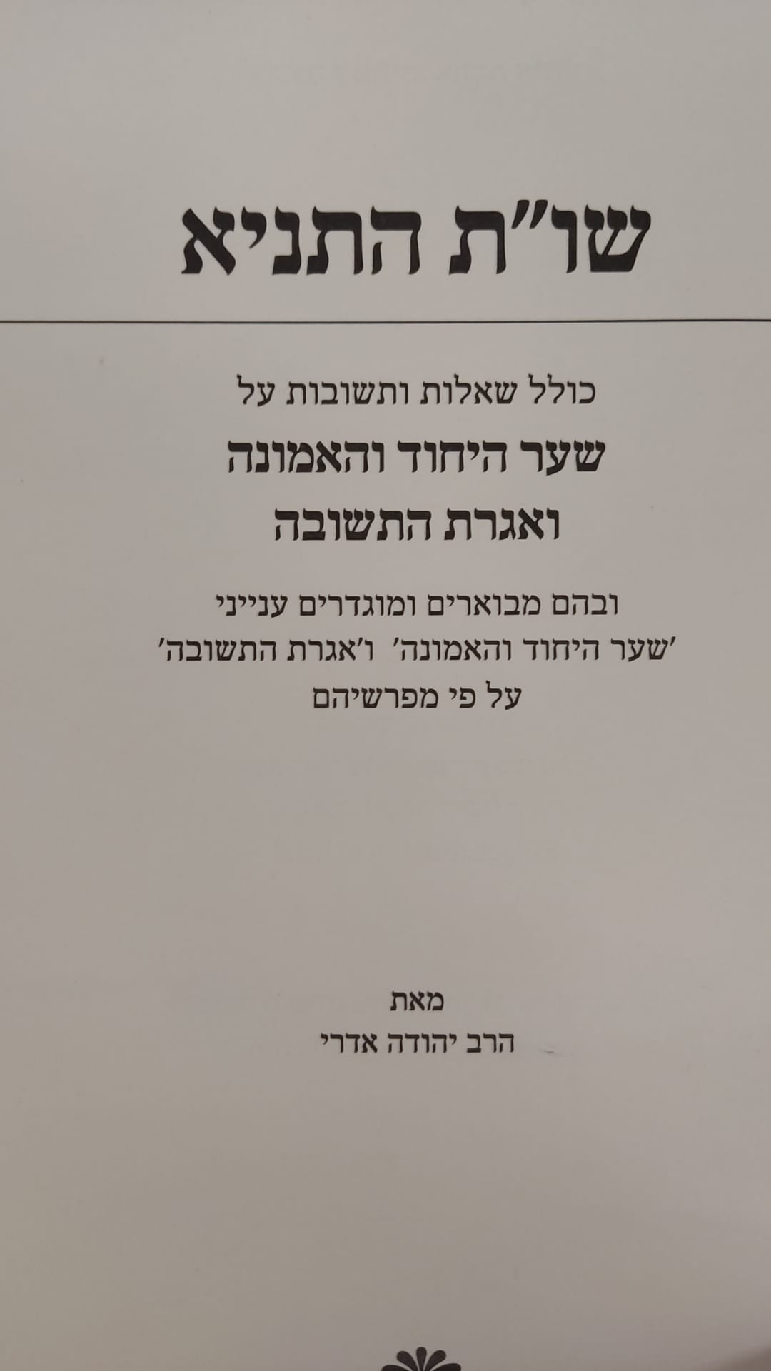 שו"ת התניא - ספר עזר ללימוד התניא  חלק ג' / הרב יהודה אדרי