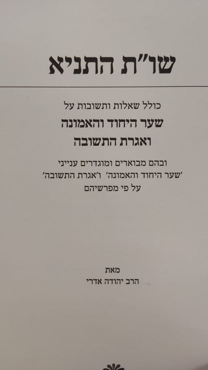 שו"ת התניא - ספר עזר ללימוד התניא  חלק ג' / הרב יהודה אדרי