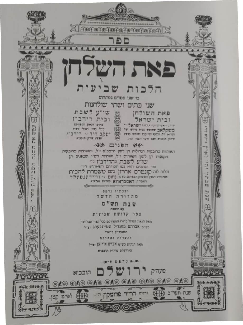 פאת השולחן - הלכות שביעית עם בית רידב"ז