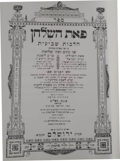 פאת השולחן - הלכות שביעית עם בית רידב"ז