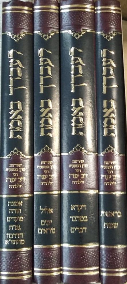 לעבדך באמת על התורה והמועדים ואמונה ד' כרכים / הגה"צ רבי דב יפה זצוק"ל