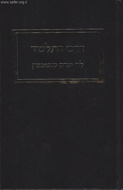 דרכי התלמוד / ר' יצחק קנאפטון