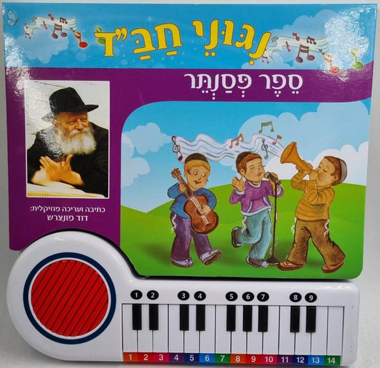 ניגוני חב''ד - ספר פסנתר