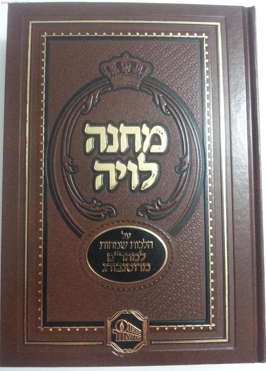 מחנה לויה על הלכות שמחות / מהר"ם מרוטנבורג