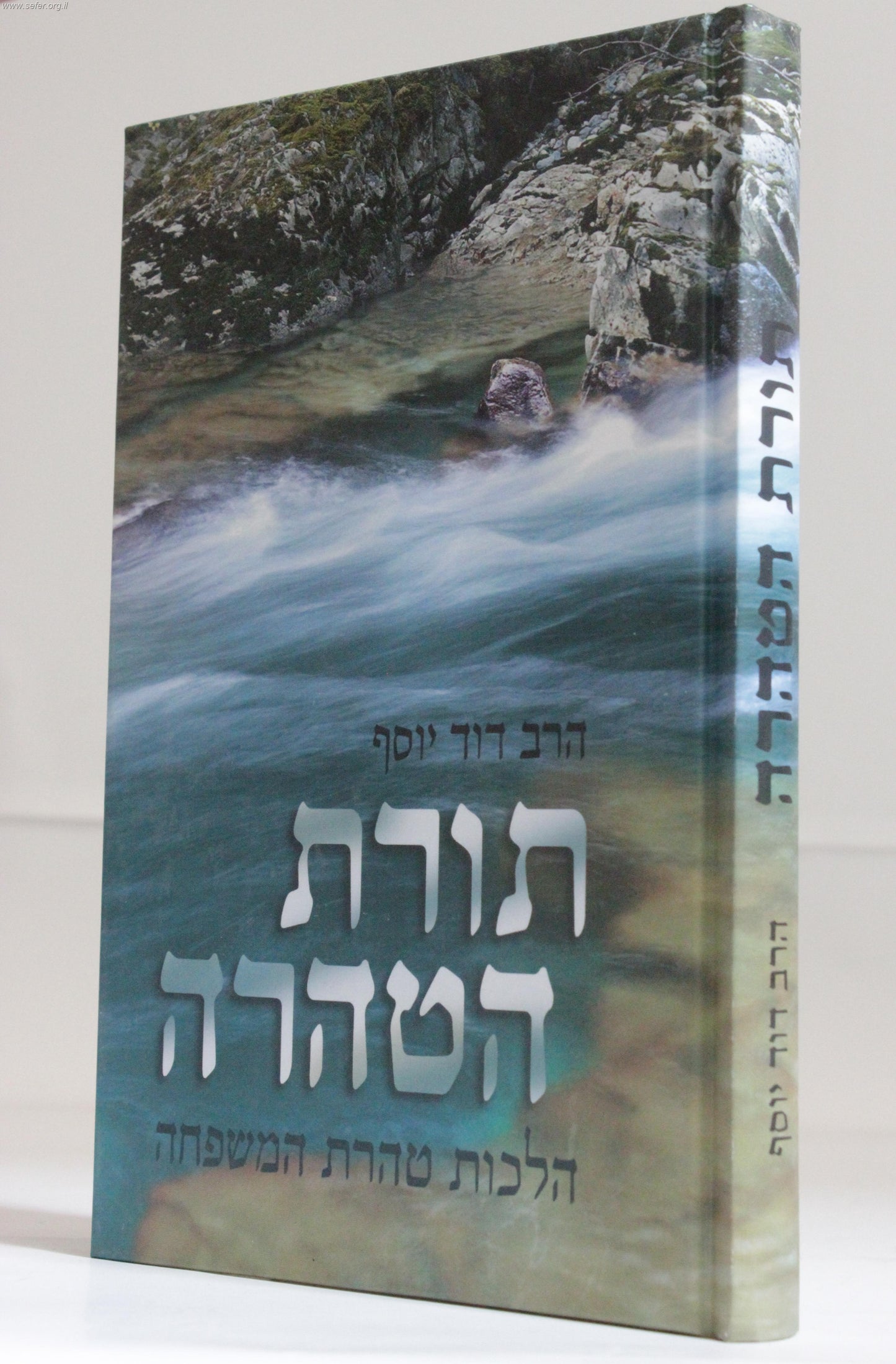 תורת הטהרה - הרב דוד יוסף - צבעוני למינציה