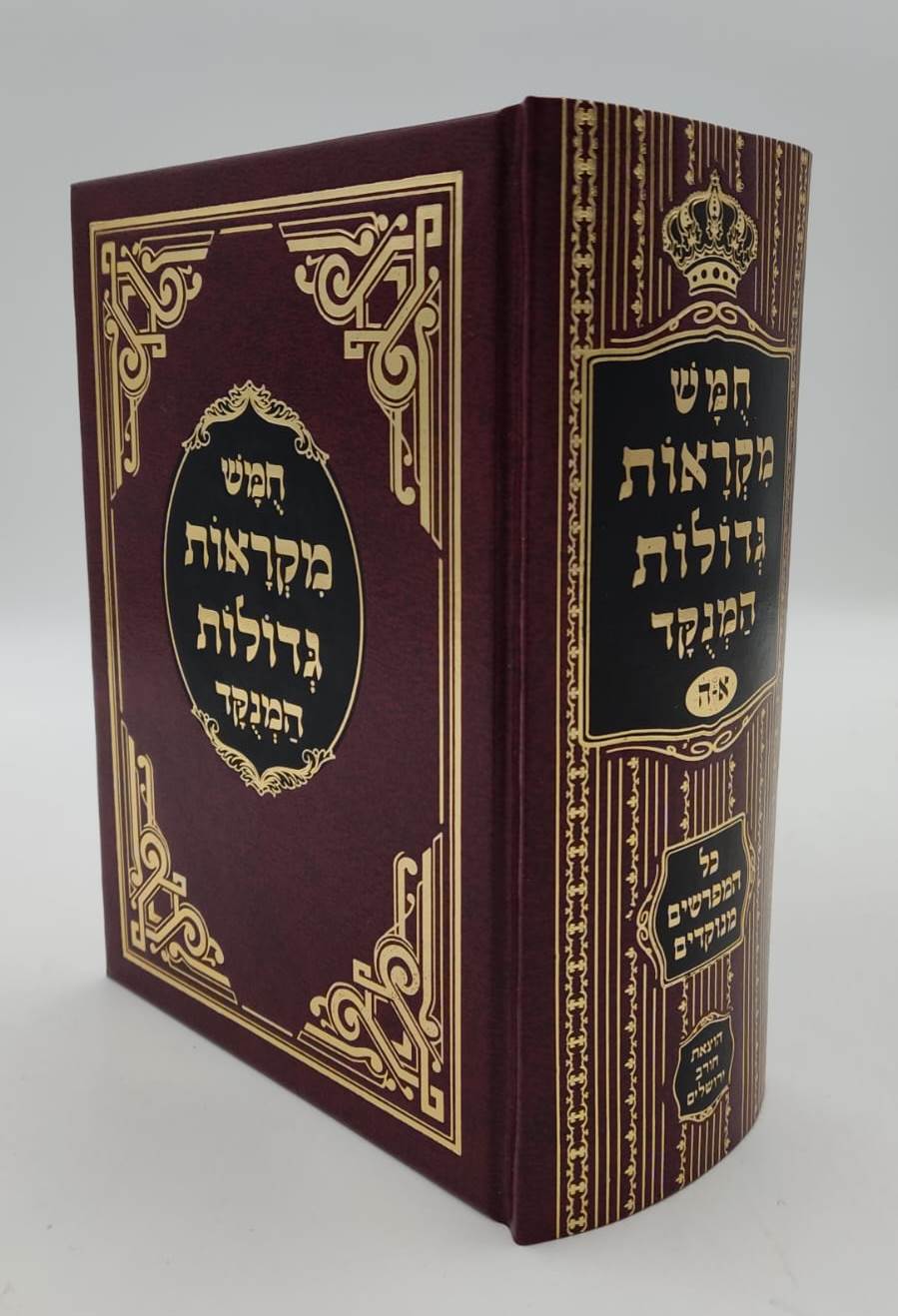 חמשה חומשי תורה - מקראות גדולות המנוקד בכרך אחד / חורב