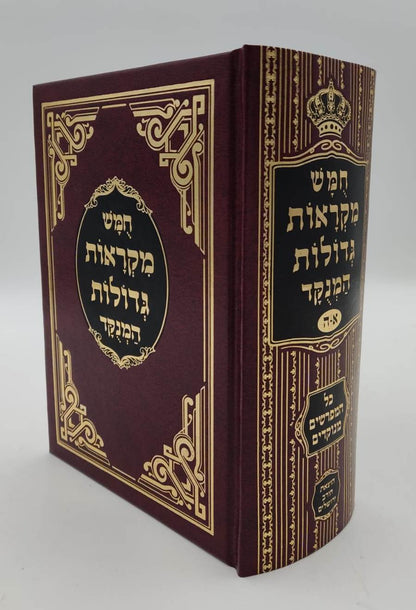 חמשה חומשי תורה - מקראות גדולות המנוקד בכרך אחד / חורב