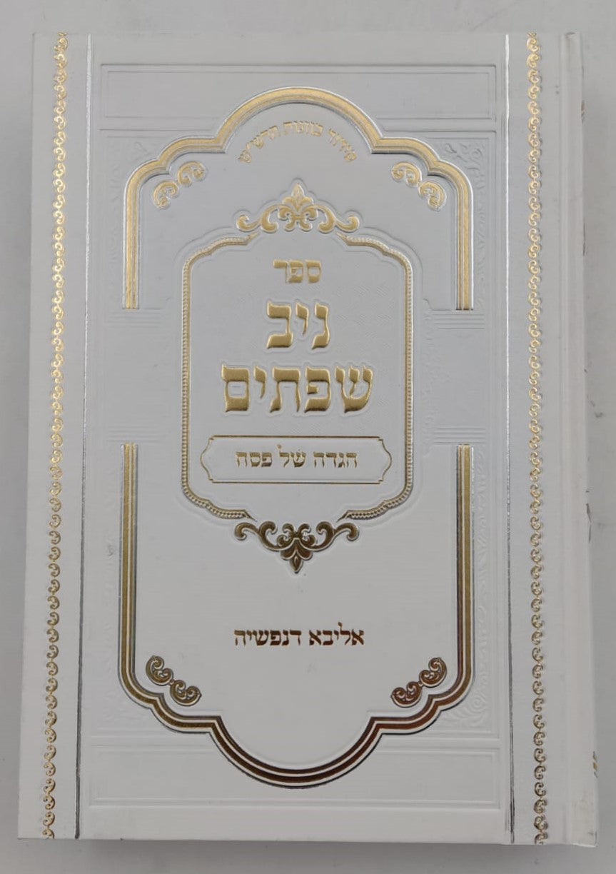 הגדה של פסח - ניב שפתיים / אליבא דנפשיה