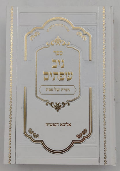 הגדה של פסח - ניב שפתיים / אליבא דנפשיה