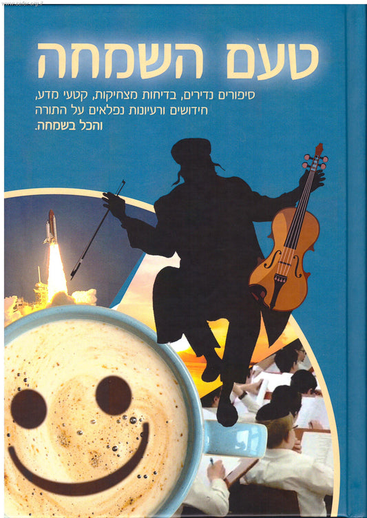 טעם השמחה - על התורה
