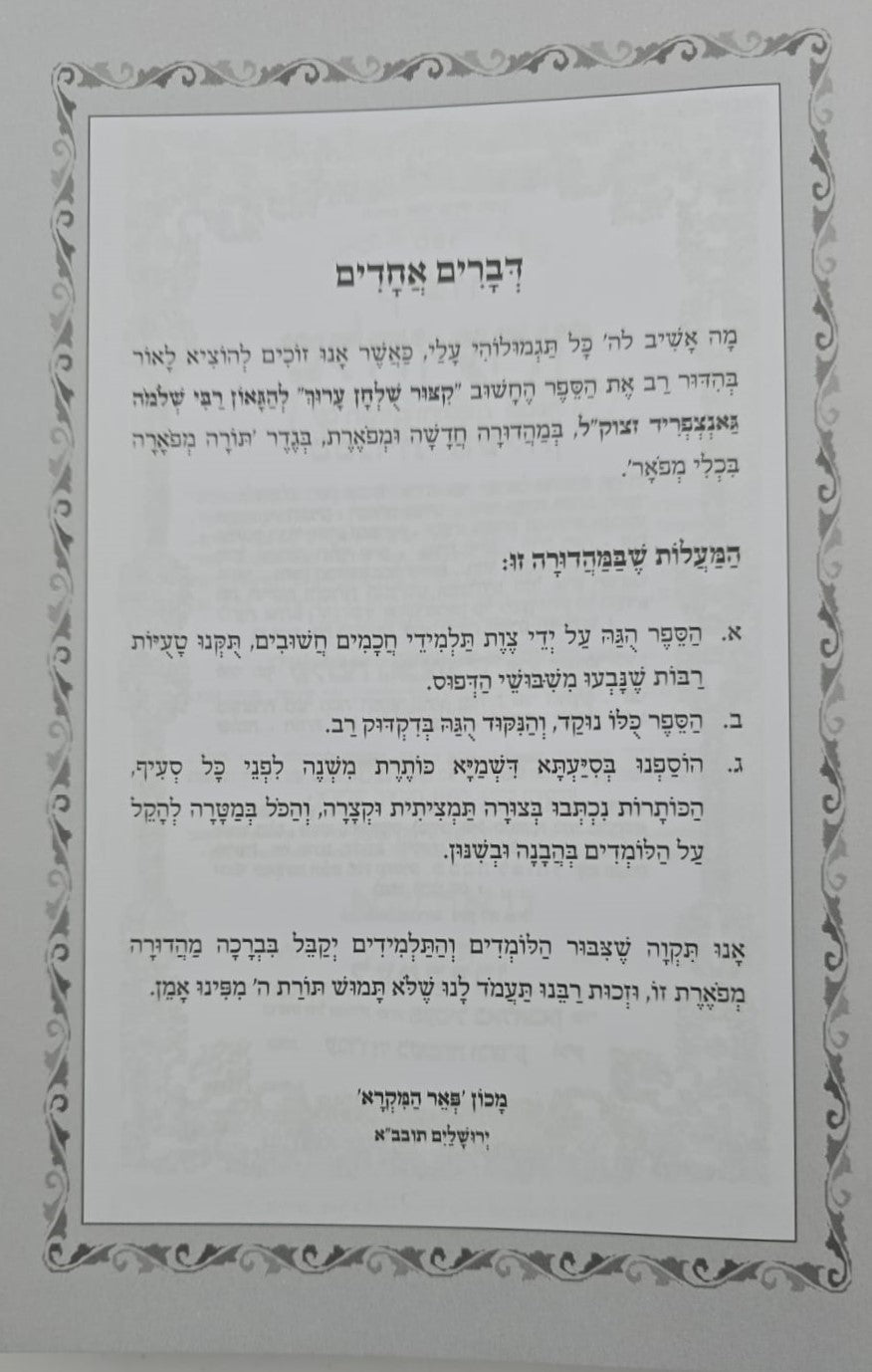 קיצור שולחן ערוך - מנוקד פורמט גדול / הוצאת פאר המקרא