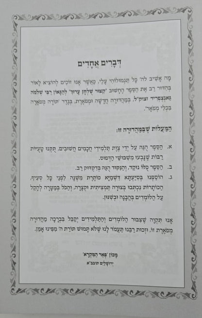 קיצור שולחן ערוך - מנוקד פורמט גדול / הוצאת פאר המקרא