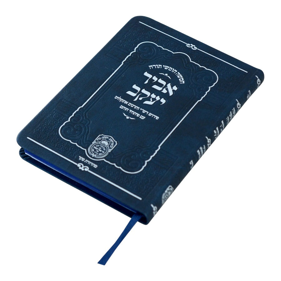 חמשה חומשי תורה אביר יעקב עם פירוש פיתוחי חותם ה' כרכים פורמט כיס דמוי עור / עוז והדר