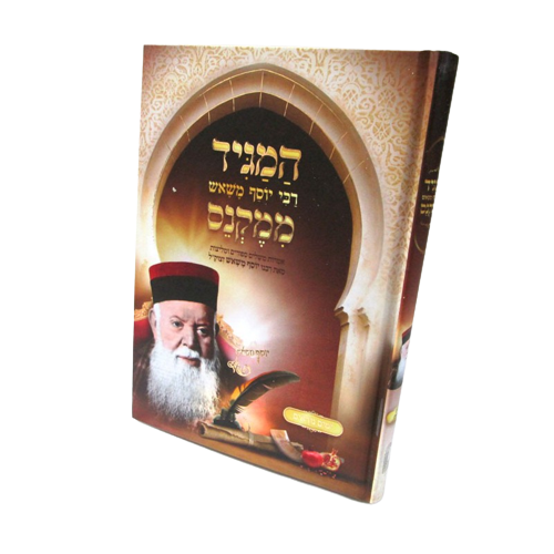 המגיד ממקנס - ימים נוראים / רבי יוסף משאש זצוק"ל