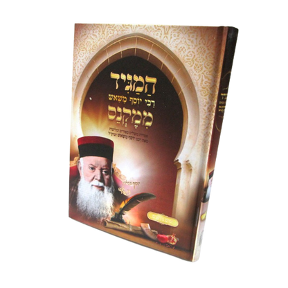 המגיד ממקנס - ימים נוראים / רבי יוסף משאש זצוק"ל