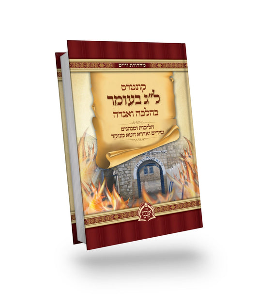 ל"ג בעומר בהלכה ובאגדה - הליכות ומנהגים שירים ואדרא זוטא מנוקד - כריכה קשה