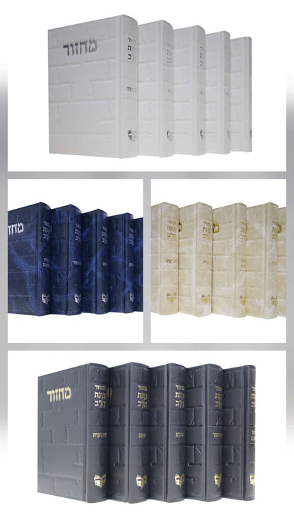 סט מחזורים כוונת הלב ה' כרכים - דגם כותל / מגוון צבעים