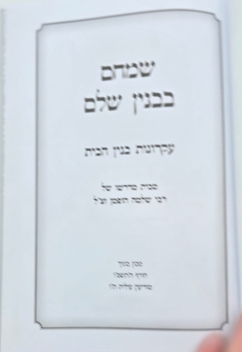 שמחם בבנין שלם - חיי בית מאושרים / הרב שלמה הופמן זצ"ל
