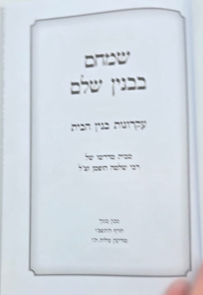 שמחם בבנין שלם - חיי בית מאושרים / הרב שלמה הופמן זצ"ל