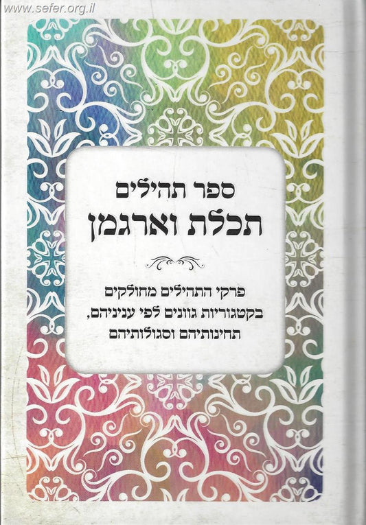 ספר תהילים תכלת וארגמן / מחולק בקטגוריות גונים לפי עניניהם, תחינותיהם וסגולותיהם