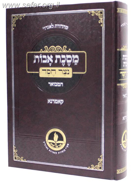 מסכת אבות עם פירוש 'נוצר חסד' / ר' יצחק אייזיק יהודה יחיאל סאפרין מקאמרנא