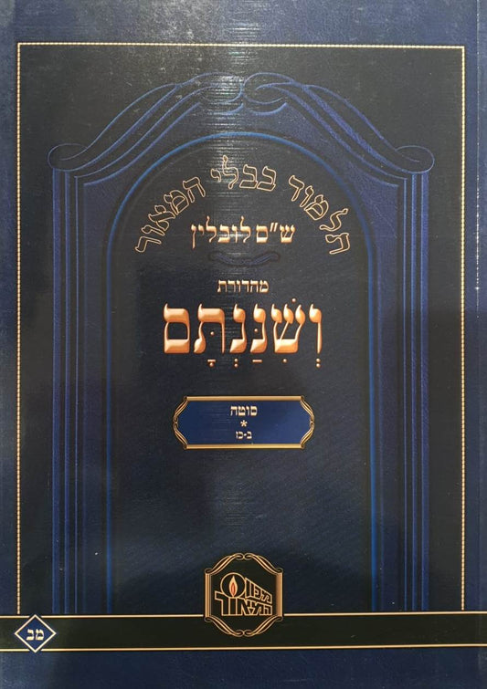 ש"ס ושננתם כריכה רכה - מסכת סוטה א' / פורמט פנינים