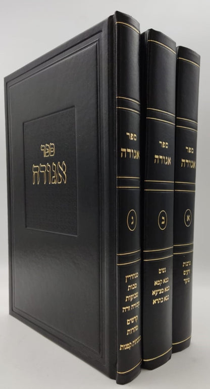 ספר אגודה על הש"ס ג' כרכים - לרבינו אלכסנדרי הכהן זצ"ל / יו"ל ע"י רבי דוד בהגאון שריה דבליצקי זצ"ל