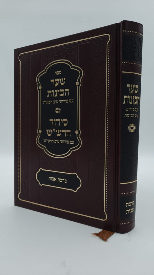 שער הכוונות - עם פירוש טיב הכוונות ברכת אבות • סידור הרש"ש - עם פירוש טיב הרש"ש / הרב גמליאל הכהן רבינוביץ